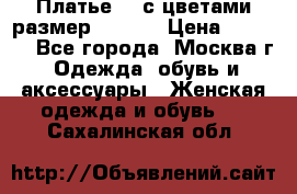 Платье 3D с цветами размер 48, 50 › Цена ­ 6 500 - Все города, Москва г. Одежда, обувь и аксессуары » Женская одежда и обувь   . Сахалинская обл.